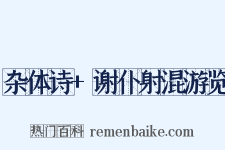 杂体诗+谢仆射混游览是什么意思的图片